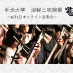 明治大学津軽三味線響ｺﾝｻｰﾄ